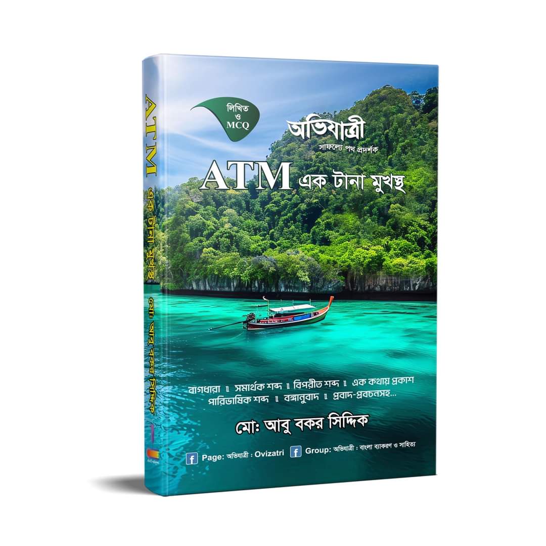 ATM এক টানা মুখস্থ (লিখিত ও এমসিকিউ)